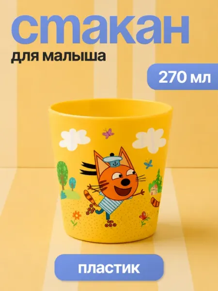 Lalababy Стакан детский пластиковый Три кота
