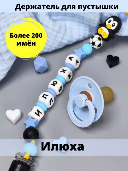 MamSi Именной держатель для соски пустышки - Илья, Илюша, Илюха