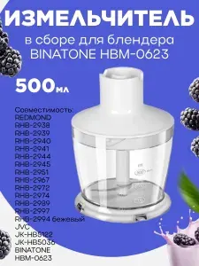 Binatone HBM-0623-IZM измельчитель в сборе для блендера HBM-0623