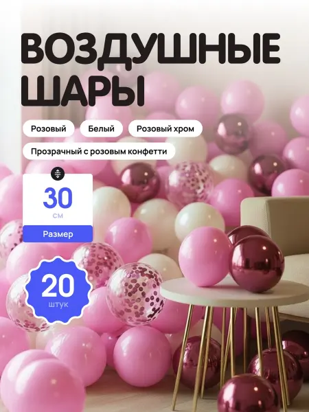 Шар Гусар Набор шаров розовый хром белые розовые прозрачные с конфетти