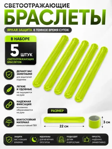 ДИ85 Светоотражающие браслеты 5шт для детей для школы бега