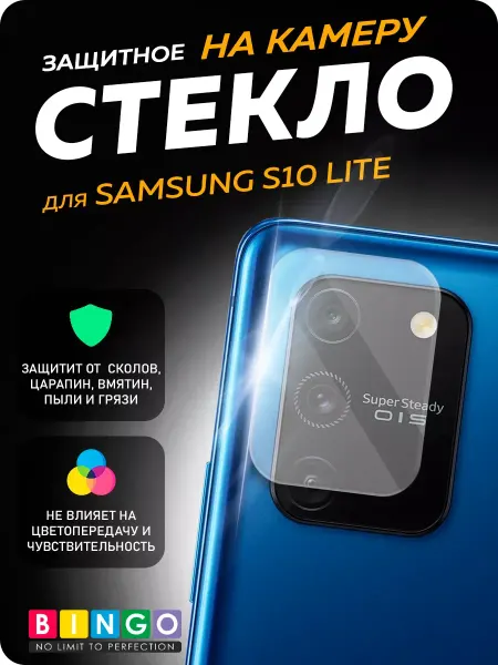 BINGO. Защитное стекло на камеру SAMSUNG Galaxy S10 Lite