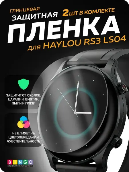 BINGO. Защитная пленка для HAYLOU RS3 LS04, 2 шт глянцевая