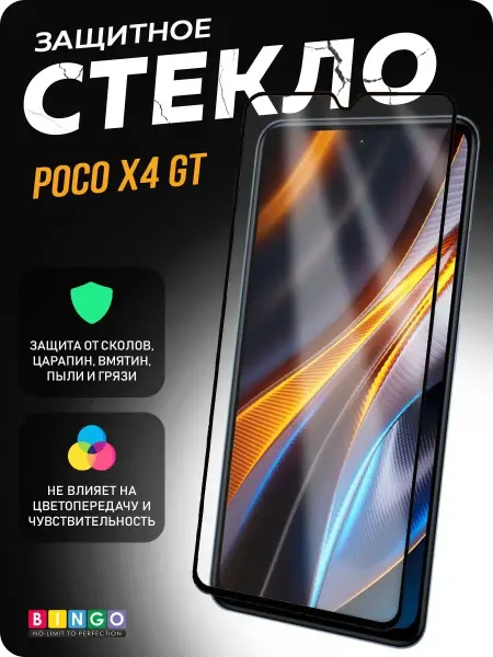BINGO. Защитное стекло на POCO X4 GT глянцевое