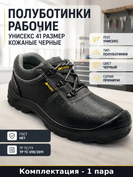 Полуботинки рабочие черные натуральная кожа размер 41 на ПУ