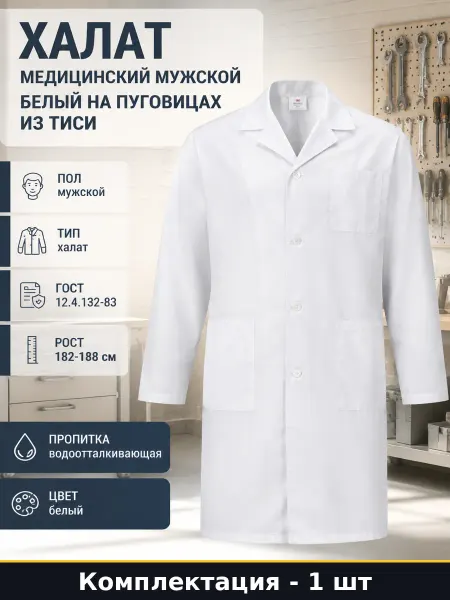 Халат медицинский мужской белый на пуговицах из тиси