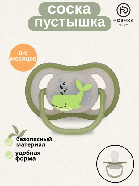 Hoshka baby Соска для новорожденного