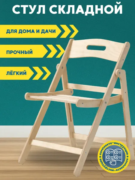 Гусевская мануфактура Стул складной деревянный