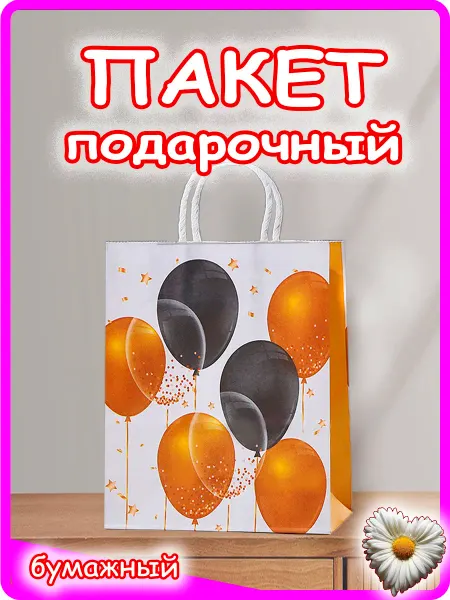 Пакет подарочный бумажный