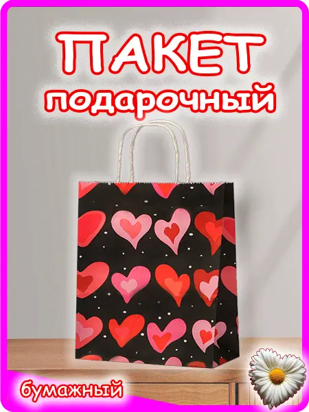 Пакет подарочный бумажный