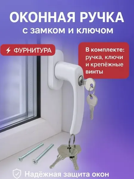 Bingo Room Ручка оконная для пластикового окна белая комплект
