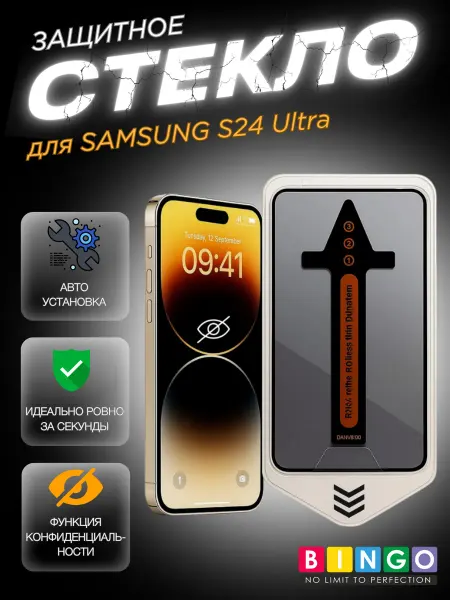 BINGO. Защитное стекло для SAMSUNG S24 Ultra с авто установкой