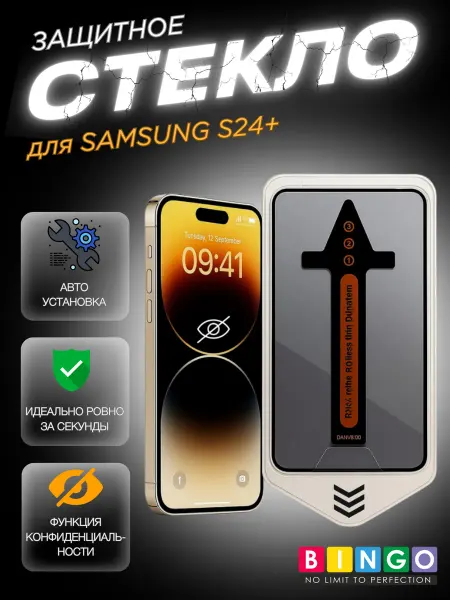 BINGO. Защитное стекло для SAMSUNG S24+ с авто установкой