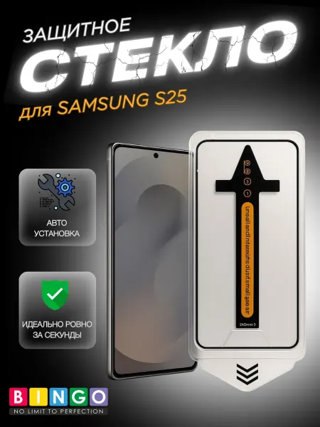 BINGO. Защитное стекло для SAMSUNG S25 с автоматической установкой