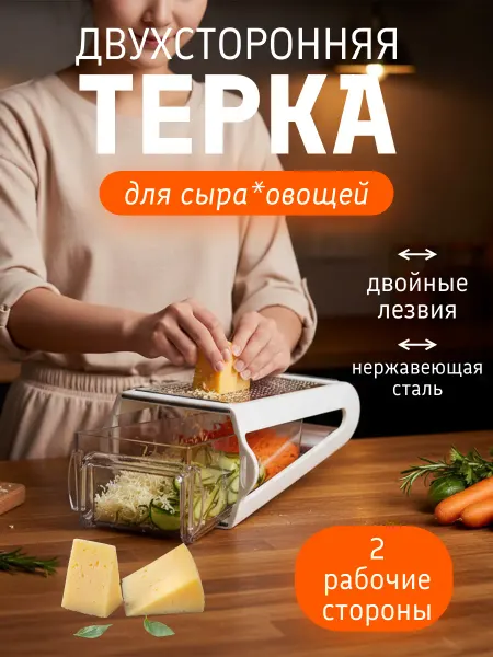 Кухонная терка 2-в-1 с контейнером, нержавеющая