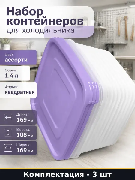 Набор контейнеров для холодильника 3 шт по 1.4 литра