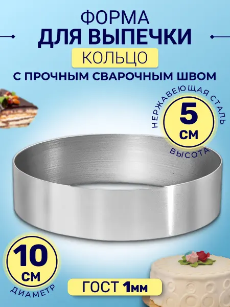 BiskvitimeShop Форма кольцо 10см высота 5см нержавеющая