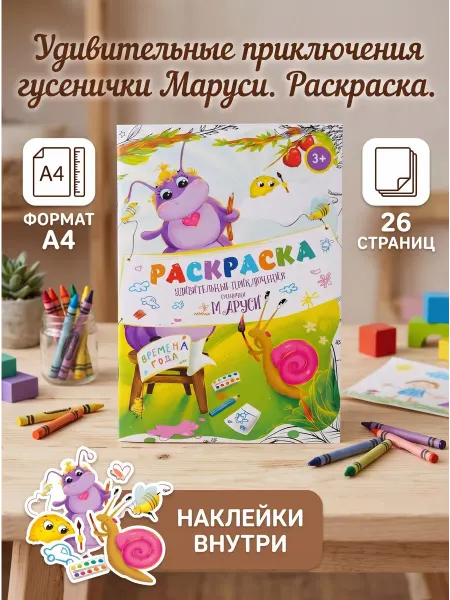 Удивительные приключения гусенички Маруси. Раскраска