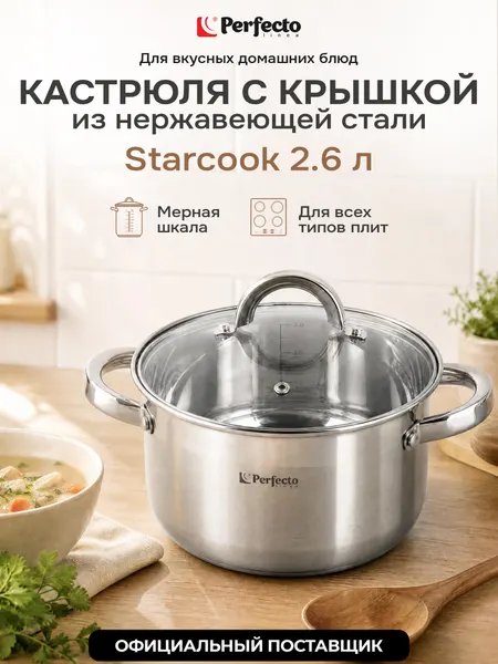 PERFECTO LINEA Кастрюля из нержавеющей стали 2,6 л Starcook (50-520100)