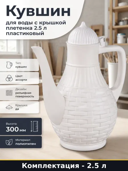 ЗПИ "Альтернатива" Кувшин для воды с крышкой плетенка 2.5 л пластиковый