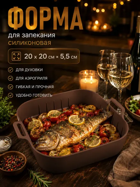 Форма для аэрогриля силиконовая квадратная 20 см