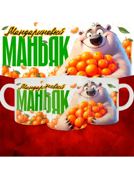 МЭРЛИН Кружка новогодняя 2026 в подарок мандариновый маньяк