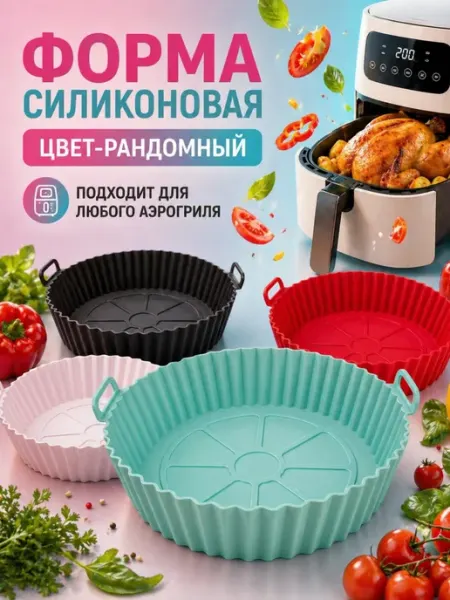 Форма для запекания в аэрогриле силиконовая 21см