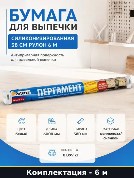 Бумага для выпечки силиконизированная 38 см рулон 6 м