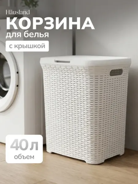 Hausland Home Корзина для белья пластиковая 40 литров