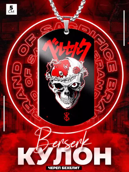LAWE ANIOTA Кулон на шею аниме Berserk Behelit Skull 60 см