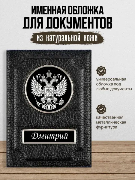 AUTO OBLOZHKA Обложка для автодокументов мужская именная Дмитрий