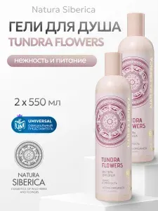 Гель для душа женский Natura Siberica TUNDRA FLOWERS BIO, тонус и упругость, набор 2 шт по 550 мл Уцененный товар
