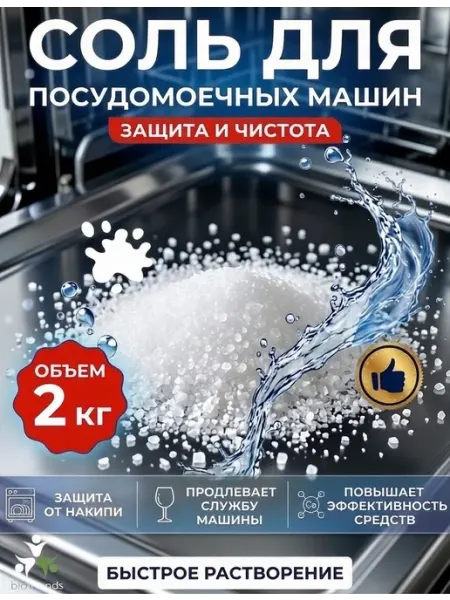 Bio friends Соль для посудомоечных машин 2кг