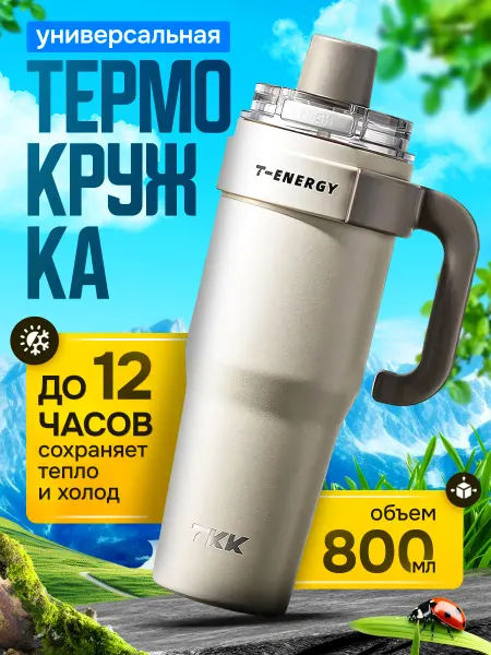 CFPRESS Термокружка автомобильная для чая и кофе TKK 800 мл, крем