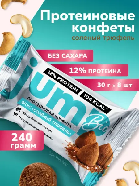 Jump Bio Конфеты протеиновые без сахара с шоколадом