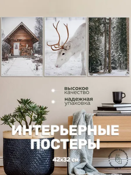 Galerys Набор интерьерных постеров "Лесная хижина"