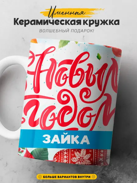 SIMPLE GIFT Женская кружка подарок Зайка новогодний шар