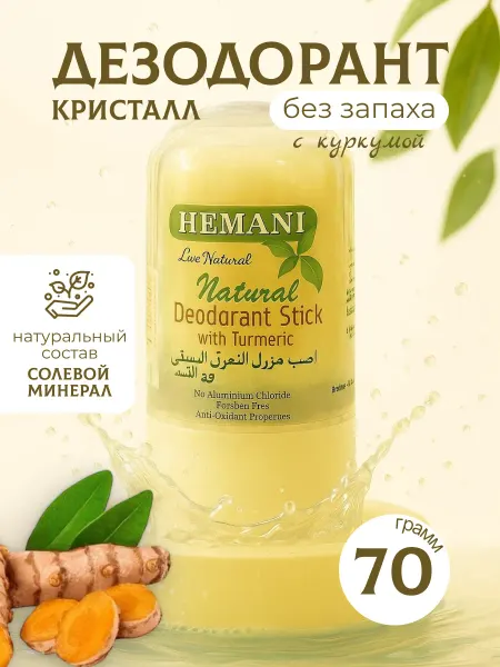 Hemani Дезодорант кристалл натуральный минеральный с куркумой