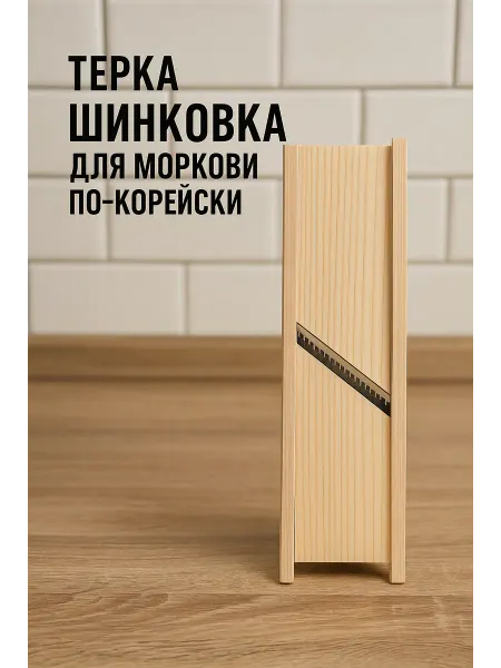 JASM Терка шинковка для моркови по корейски