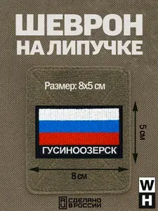 Шеврон Гусиноозерск на липучке флаг России