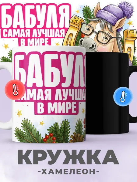 Jojo print Новогодняя кружка хамелеон с принтом символ года бабушке