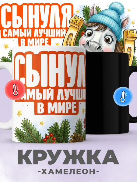 Jojo print Новогодняя кружка хамелеон с принтом символ года сыну