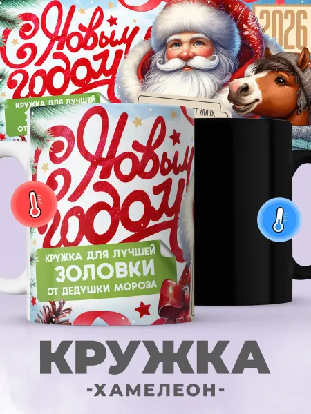 Jojo print Новогодняя кружка хамелеон с принтом Дед Мороз золовке