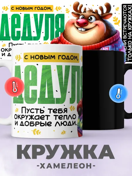 Jojo print Новогодняя кружка хамелеон дедушке с приколом олень