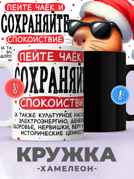 Jojo print Новогодняя кружка хамелеон с приколом капибара