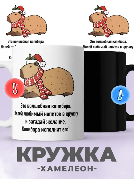 Jojo print Новогодняя кружка хамелеон с принтом капибара
