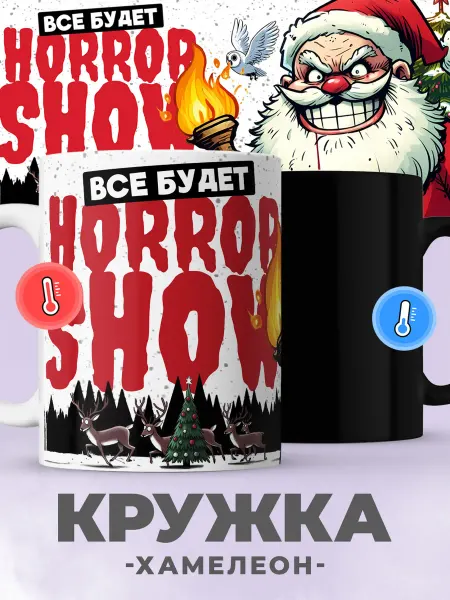 Jojo print Новогодняя кружка хамелеон с приколом Санта Клаус