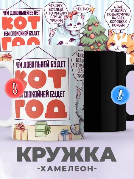 Jojo print Новогодняя кружка хамелеон с приколом котики