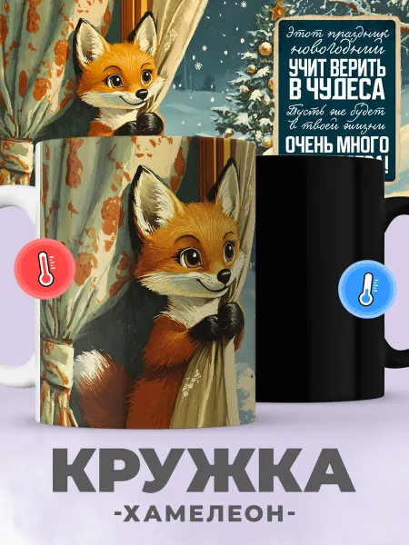 Jojo print Новогодняя кружка хамелеон с принтом ретро СССР, лиса