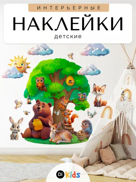 Di.Kids Детские интерьерные наклейки на обои для декора